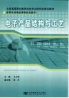 电子产品结构与工艺封面