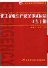 化工企业生产安全事故应急工作手册