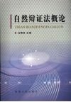 自然辩证法概论封面