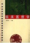 临床医技学