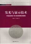 发光与显示技术