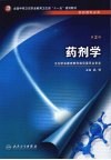 药剂学  第2版