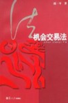 机会交易法