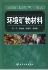 环境矿物材料封面