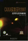CAXA实体设计2007应用与实例教程