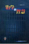 治学的智慧封面