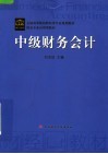 全国高等院校财经类专业规划教材  中级财务会计