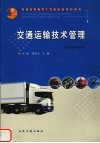 交通运输技术管理封面