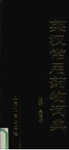 英汉常用药物词典