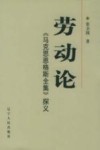劳动论  《马克思恩格斯全集》探义