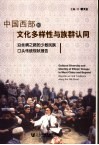 中国西部的文化多样性与族群认同  沿丝绸之路的少数民族口头传统现状报告