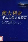 澳大利亚多元文化主义研究封面