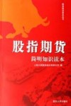 股指期货简明知识读本