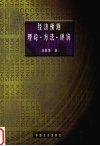 经济预测  理论、方法、评价封面
