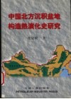 中国北方沉积盆地构造热演化史研究