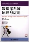 数据库系统原理与应用