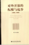 对外开放的酝酿与起步  1976-1978