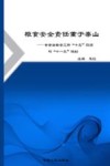 粮食安全责任重于泰山  甘肃省粮食工作“十五”回顾与“十一五”规划