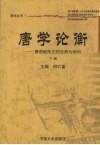 唐学论衡  唐君毅先生的生命与学问  下