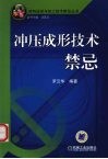 冲压成形技术禁忌