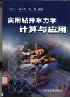 实用钻井水力学计算与应用封面