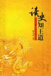 读史知王道  由2008年上溯到先秦的中国语录