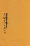 大学人文讲义封面