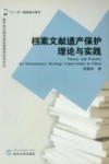 档案文献遗产保护的理论与实践封面