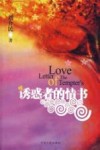 诱惑者的情书