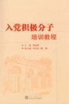 入党积极分子培训教程