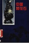 中国菊花石