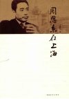 周恩来在上海 封面