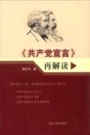 《共产党宣言》再解读