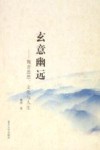 玄意幽远 魏晋思想文化与人生封面