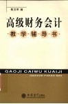 高级财务会计教学辅导书