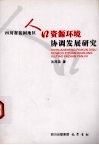 四川省贫困地区人口资源环境协调发展研究 封面