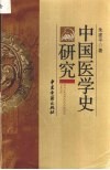 中国医学史研究