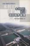 水利工程建设项目程序管理