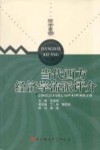 当代西方经济学流派评介