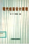 现代疫苗设计原理封面