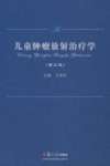 儿童肿瘤放射治疗学