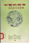 中国的图章  说龙谈凤话麒麟 封面