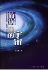 旋涡里的宇宙