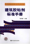 建筑胶粘剂标准手册