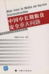 中国中长期粮食安全重大问题 封面