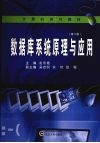 数据库系统原理与应用