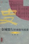 金城银行的放款与投资  1917-1937年