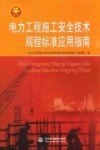 电力工程施工安全技术规程标准应用指南