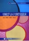 生物化学与分子生物学实验技术封面