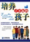培养了不起的孩子 封面